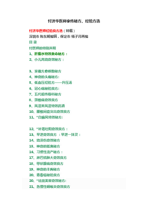 付济华医师家传秘方、经验方选