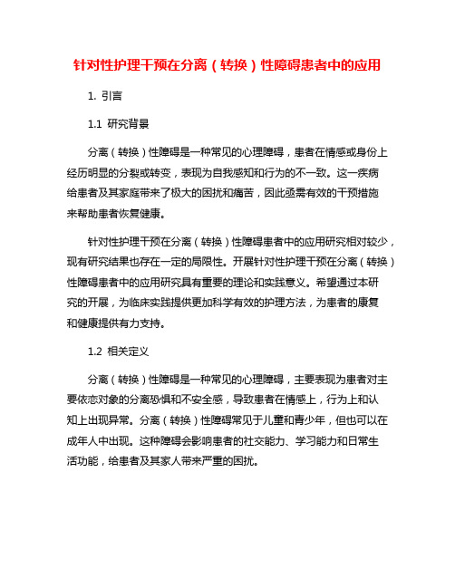 针对性护理干预在分离(转换)性障碍患者中的应用