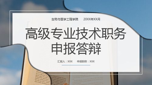 蓝色简约高级专业技术职务申报答辩学术成果汇报PPT模板课件