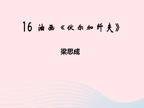 九年级语文上册第四单元第16课油画《伏尔加纤夫》课件鄂教版