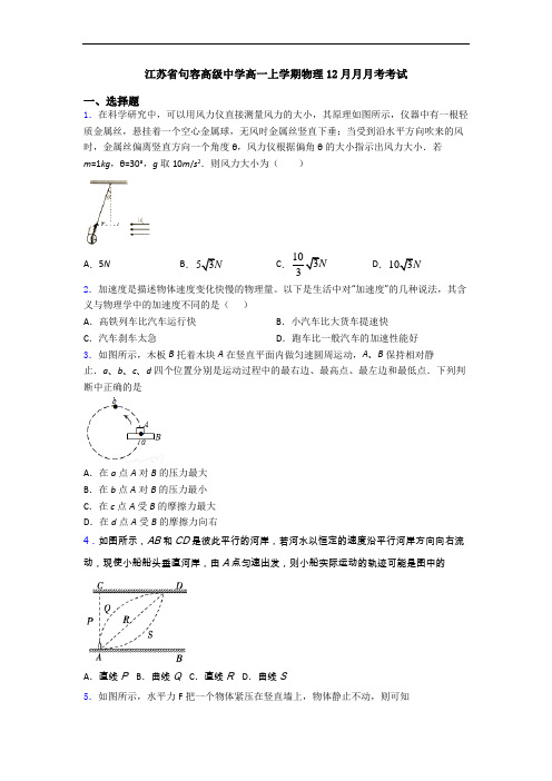 江苏省句容高级中学高一上学期物理12月月月考考试