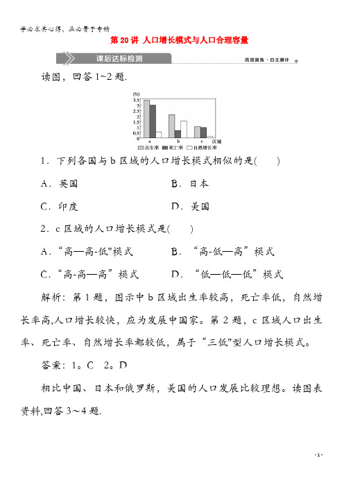 2020版高考地理总复习第五章人口与环境第20讲人口增长模式与人口合理容量练习湘教版