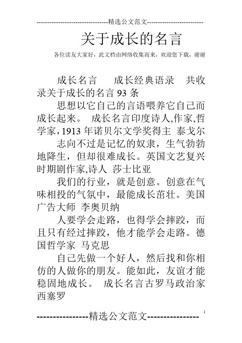 关于成长的名言