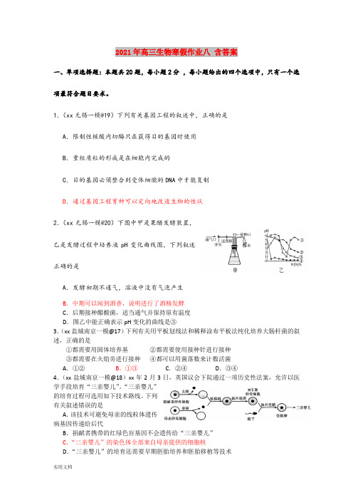 2021-2022年高三生物寒假作业八 含答案