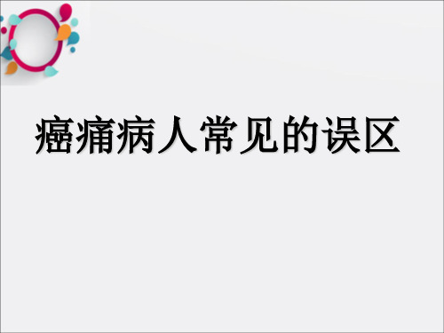 癌痛病人常见的误区ppt课件