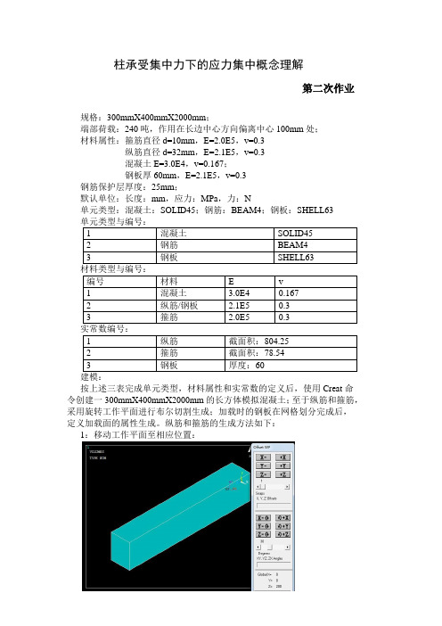 ANSYS-钢筋混凝土柱在集中力作用下ANSYS建模求解分析步骤与过程