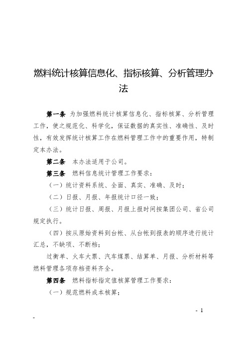 燃料统计核算信息化、指标核算、分析管理办法