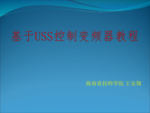 USS控制变频器简明教程(修改)