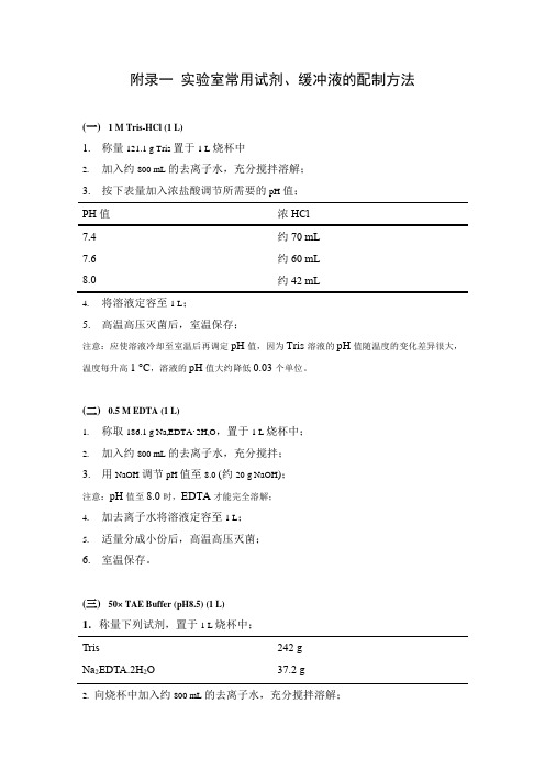 实验室常用试剂、缓冲液的配制方法