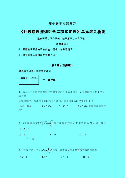 计数原理排列组合二项式定理一轮复习专题练习(三)带答案人教版高中数学考点大全