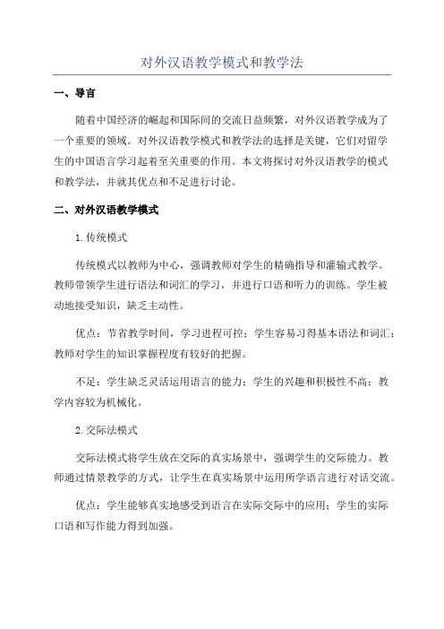 对外汉语教学模式和教学法