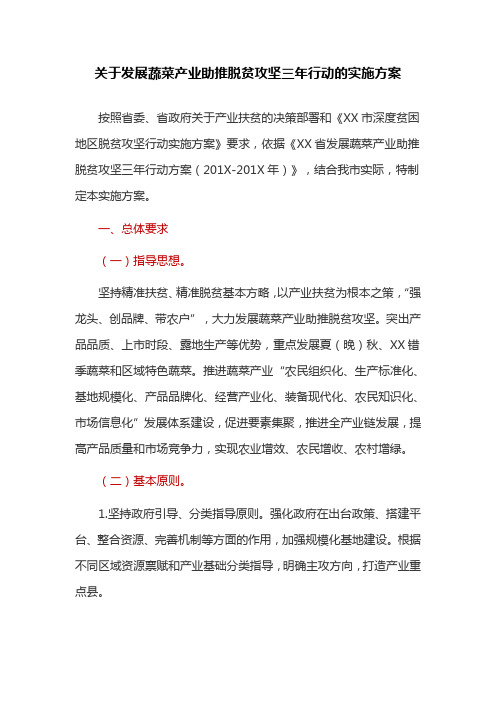 关于发展蔬菜产业助推脱贫攻坚三年行动的实施方案