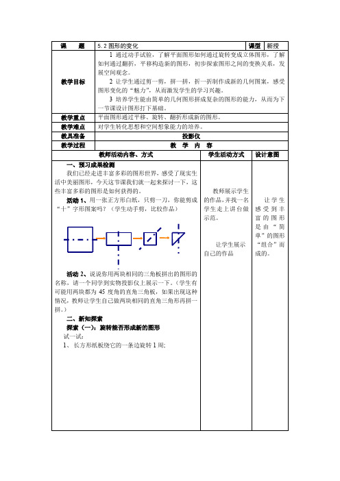 《图形的变化》教案(苏科版数学七年级上)