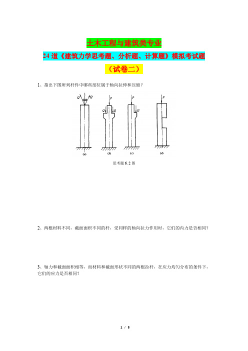 土木工程与建筑类专业24道《建筑力学思考题、分析题、计算题》模拟考试题(试卷二)