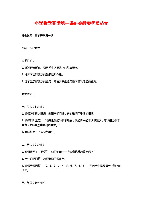 小学数学开学第一课班会教案优质范文