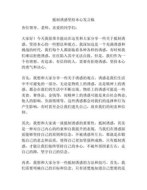 抵制诱惑坚持本心发言稿