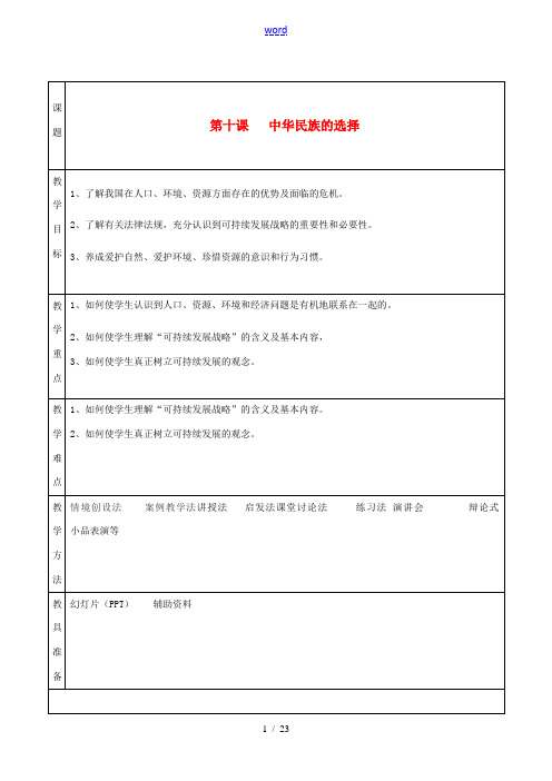 湖南省怀化市通道侗族自治县第一中学七年级政治上册 第三单元 倾听自然的声音 第十课《中华民族的选择》