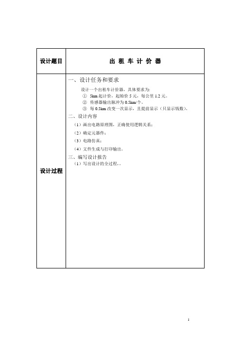 数电课设：出租车计价器