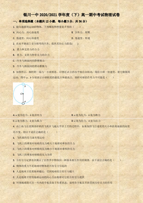 优质试卷：宁夏银川市银川一中2020-2021学年高一(下)期中物理试题(Word学生考试版)