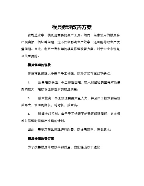 模具修理改善方案