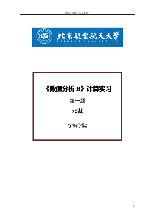 北航数值分析计算实习第一题编程