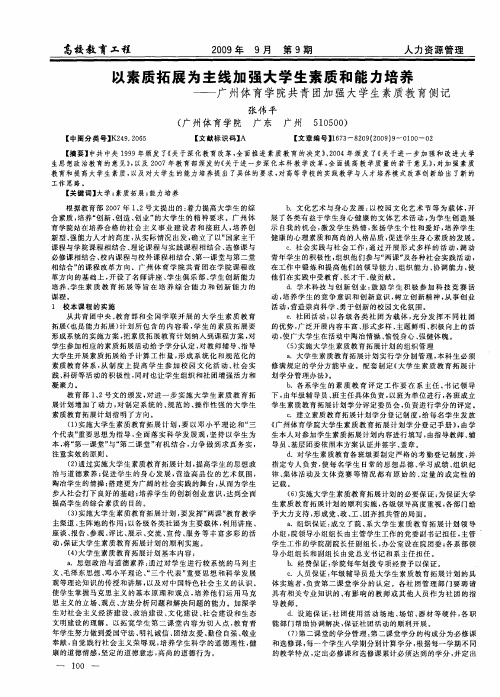 以素质拓展为主线加强大学生素质和能力培养——广州体育学院共青团加强大学生素质教育侧记