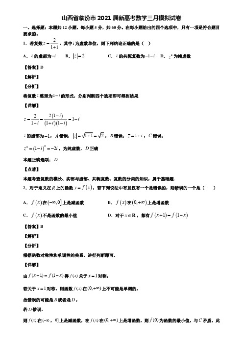 山西省临汾市2021届新高考数学三月模拟试卷含解析