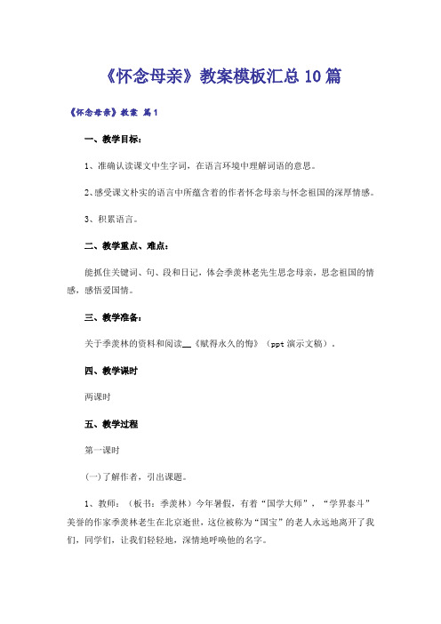 《怀念母亲》教案模板汇总10篇