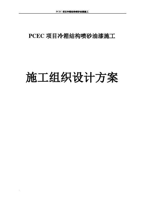 PCPC项目冷箱结构喷砂油漆施工方案