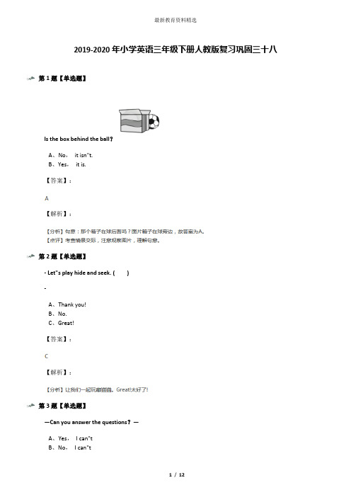 2019-2020年小学英语三年级下册人教版复习巩固三十八