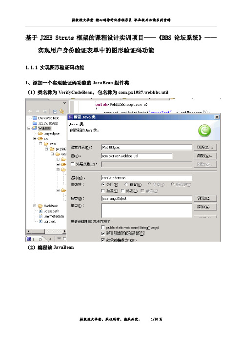 基于J2EE Struts框架的课程设计实训项目——《BBS论坛系统》——实现用户身份验证表单中的图形验证码功能