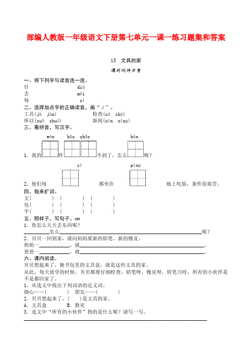 2019部编人教版一年级语文下册第七单元一课一练习题集和答案