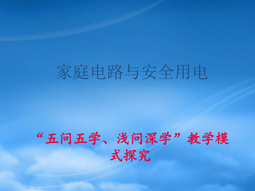 江苏省兴化市昭阳湖初级中学中考物理一轮复习 家庭电路与安全用电课件(通用)