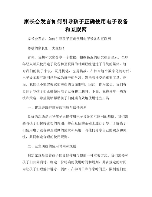 家长会发言如何引导孩子正确使用电子设备和互联网