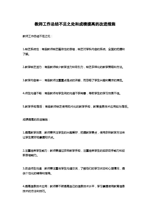 教师工作总结不足之处和成绩提高的改进措施