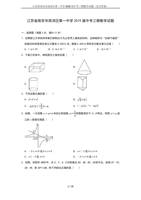 江苏省南京市高淳区第一中学2019届中考三模数学试题(包含答案)