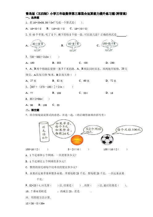 青岛版(五四制)小学三年级数学第三章混合运算能力提升练习题(附答案)