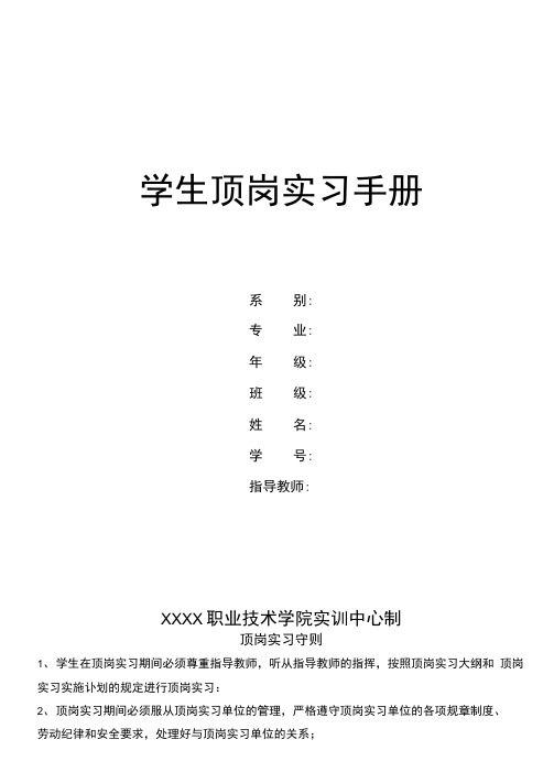 XX职业学院学生顶岗实习手册