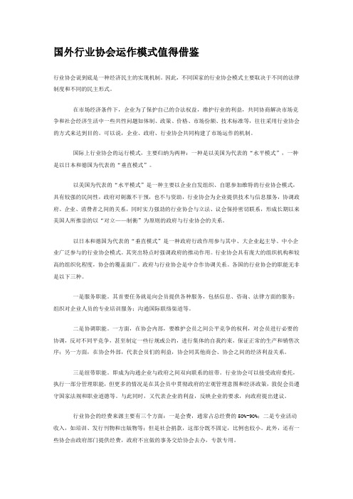 国外行业协会运作模式值得借鉴