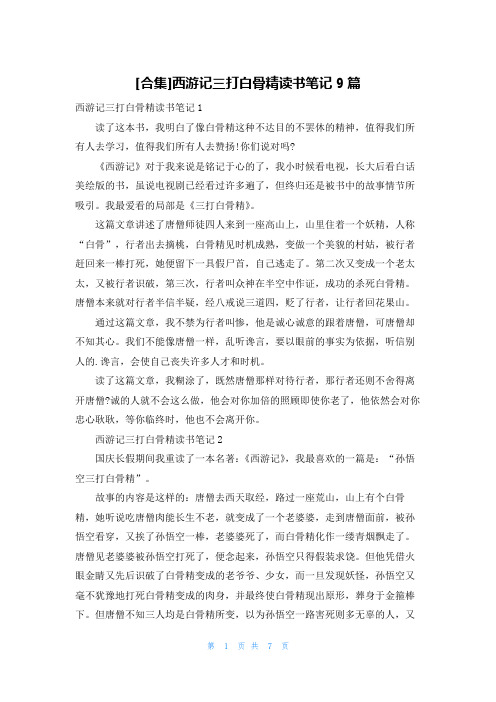 [合集]西游记三打白骨精读书笔记9篇