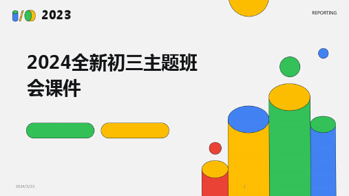 2024年度2024全新初三主题班会课件