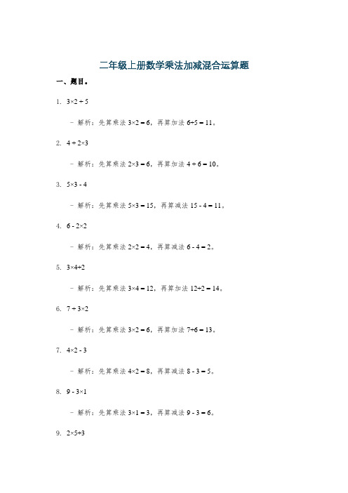 二年级上册数学乘法加减混合运算题