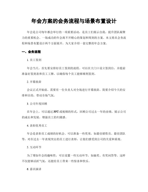 年会方案的会务流程与场景布置设计