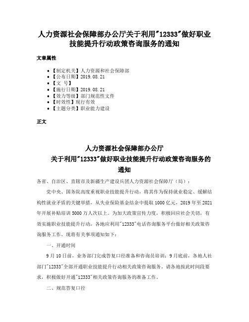 人力资源社会保障部办公厅关于利用12333做好职业技能提升行动政策咨询服务的通知