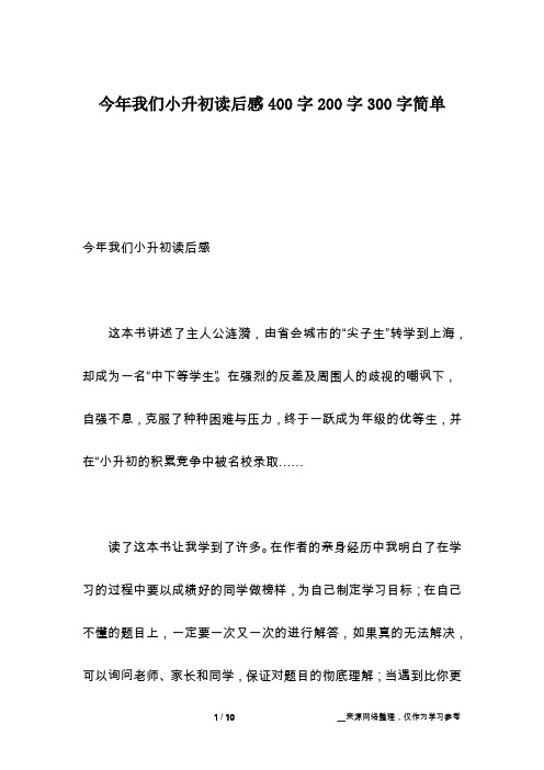 今年我们小升初读后感400字200字300字简单