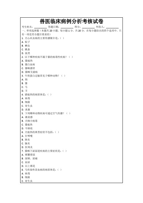 兽医临床病例分析考核试卷