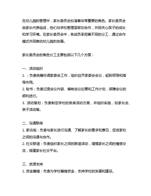 幼儿园家长委员会角色分工与合作模式