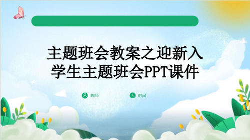 主题班会教案之迎新入学生主题班会PPT课件