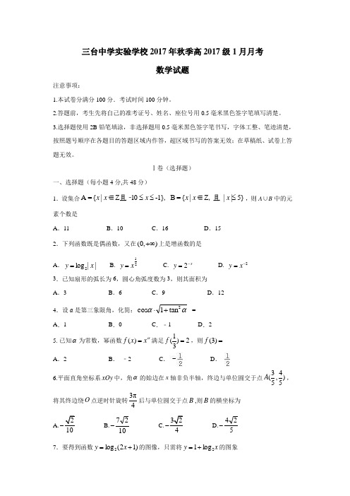 校17—18学年高一1月月考数学试题(附答案)