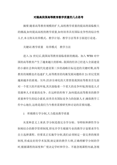 对提高我国高等教育教学质量的几点思考